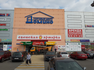Супермаркет «Свенская Ярмарка» <br />Брянск, пр-кт Станке Димитрова, 75