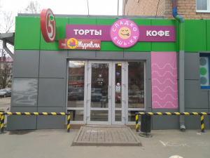 Кондитерская «Сладкоешька» <br />Брянск, ул. Красноармейская, 150