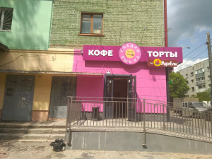 Кондитерская «Сладкоешька» <br />Брянск, ул. Дмитрова, 43
