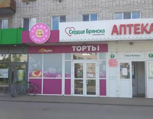 Кондитерская «Сладкоешька» <br />Брянск, ул. Котовского, 6