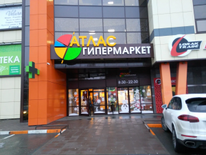 Гипермаркет «Атлас» <br />Брянск, ул. Бежицкая, д.1 корп. 7