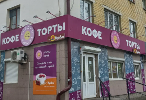 Кондитерская «Сладкоешька» <br />Брянск, пр-т Московский, 34