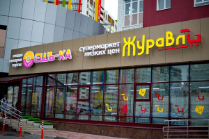 Супермаркет «Журавли» <br />Брянск, ул. Войстроченко, 1