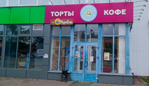 Кондитерская «Сладкоешька» <br />Брянск, ул. Литейная, 68